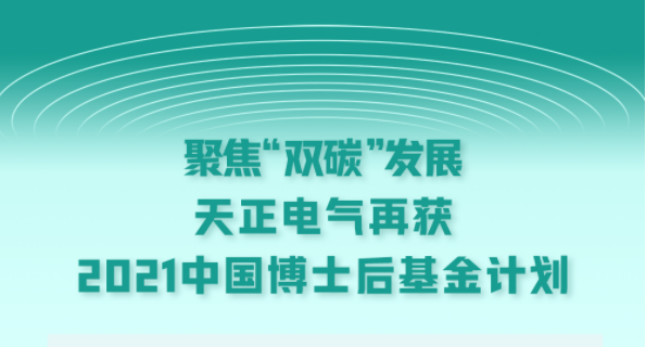 聚焦“双碳”发展，亚游集团电气再获2021中国博士后基金计划