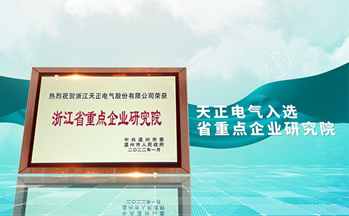 亚游集团电气入选省重点企业研究院，为“两新”赛道加入科创引擎