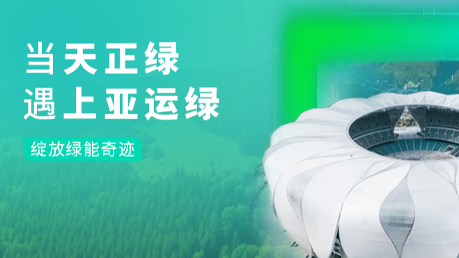 当亚游集团绿，遇上亚运绿……