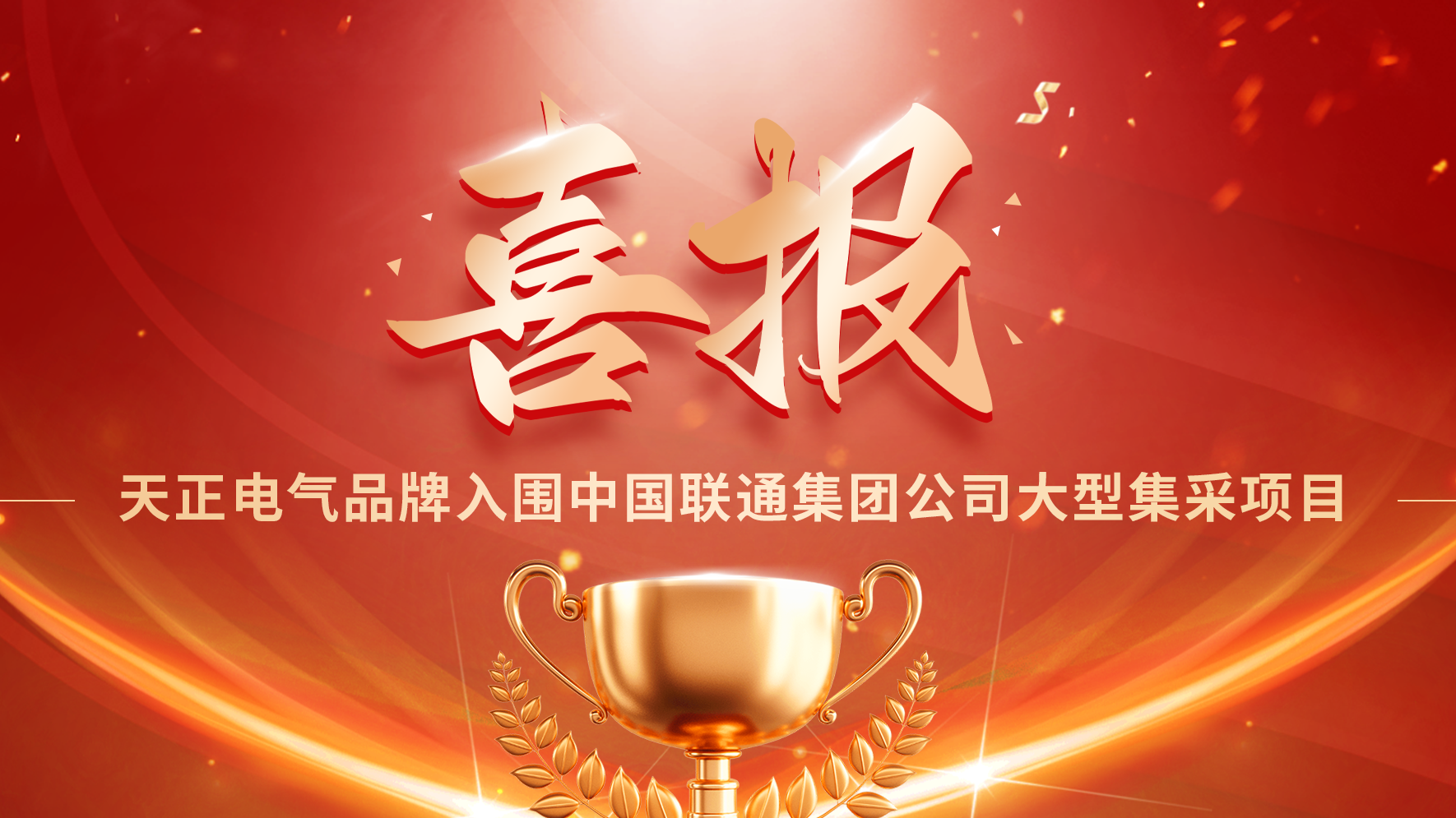 喜报丨亚游集团入围中国联通大型集采项目