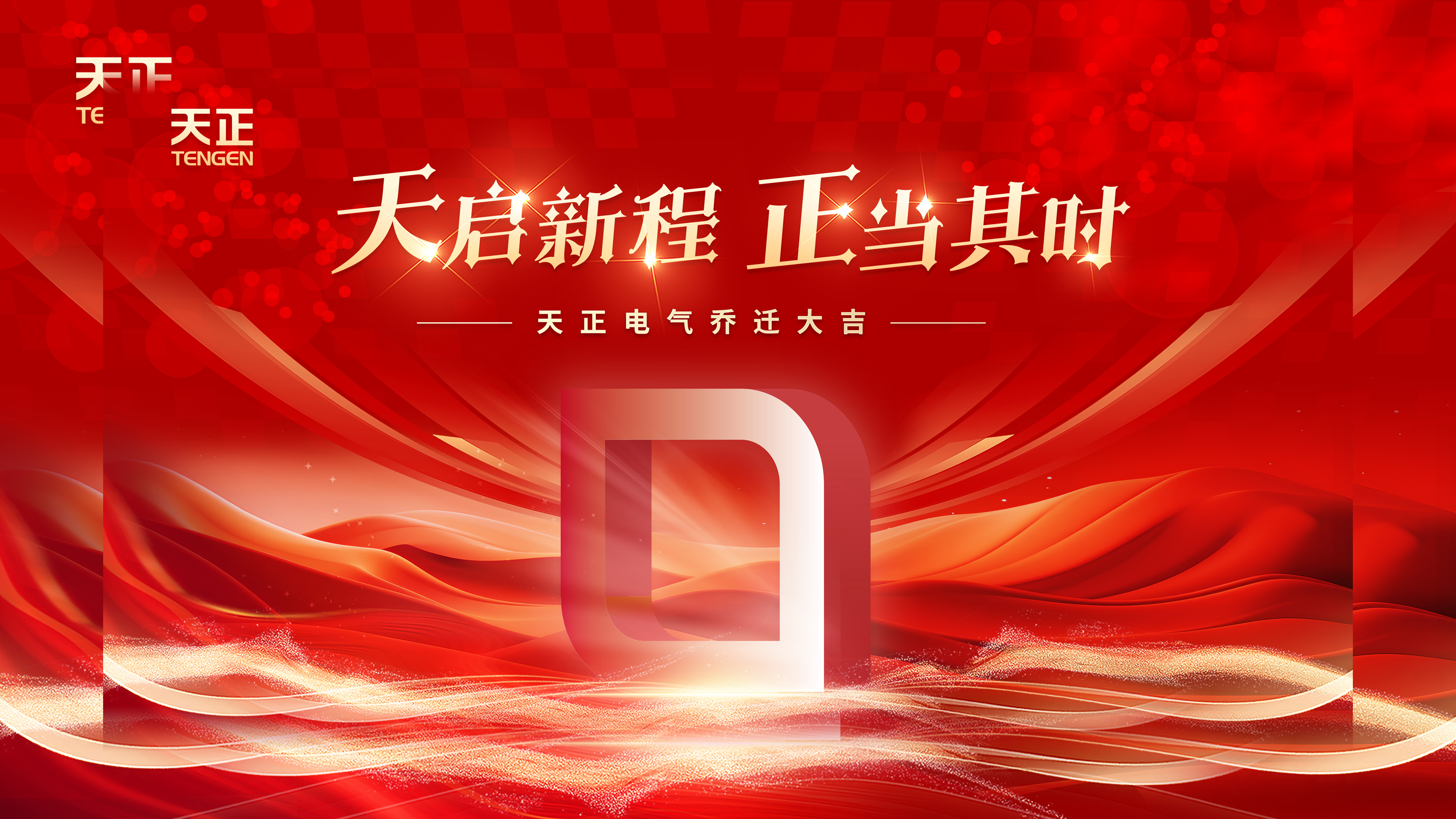 天启新程正当其时丨热烈祝贺亚游集团电气乔迁大吉！