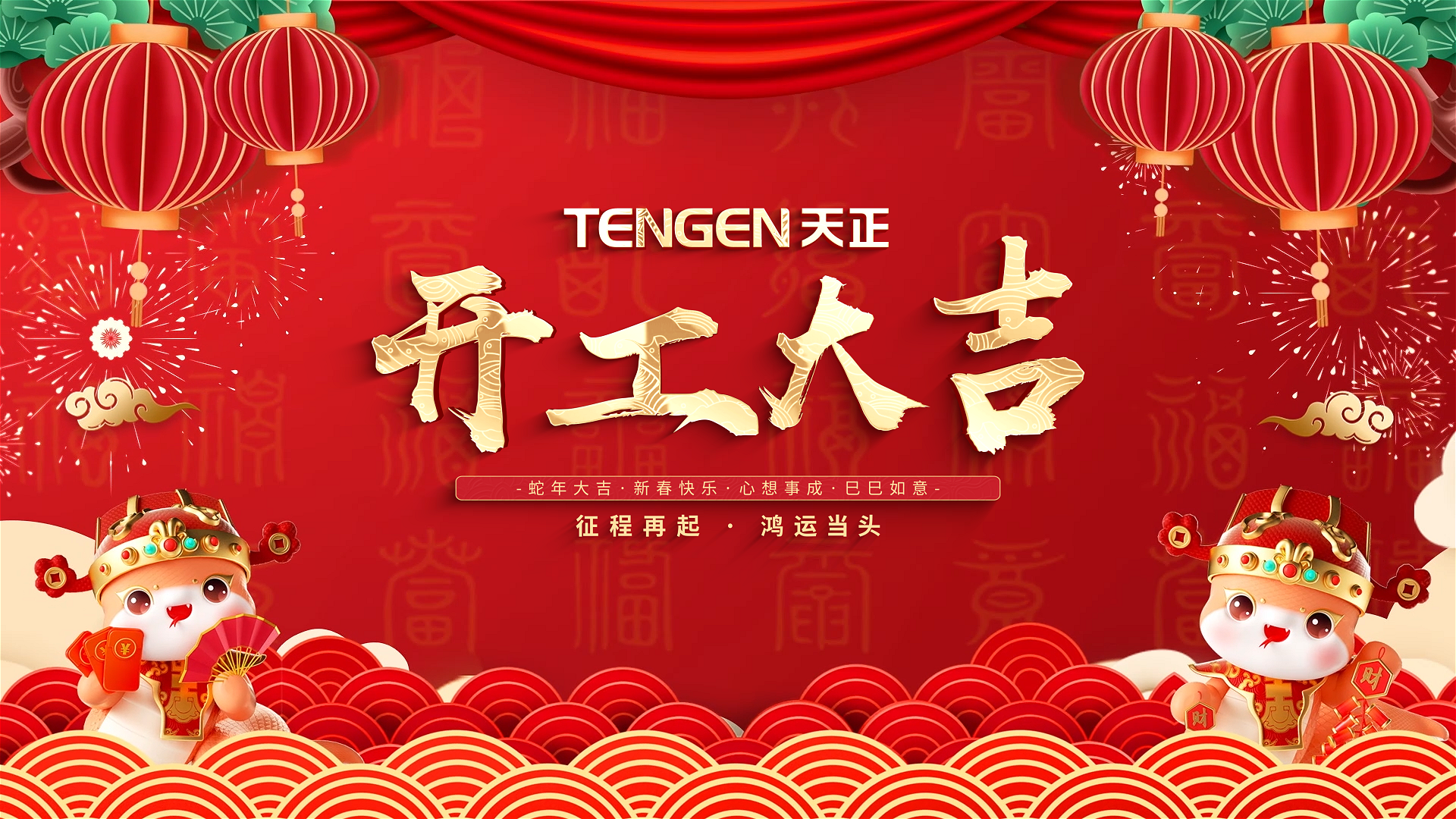 开工大吉丨征程再起，鸿运当头！ 全体亚游集团人共赴新程，祝大家巳巳如意，财源滚滚！