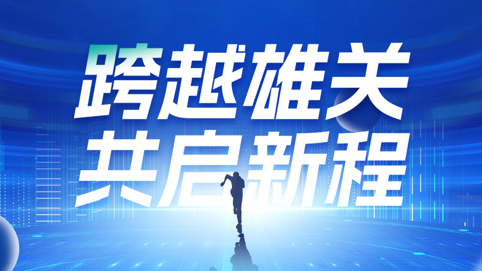 智链新生 携手共赢丨2025亚游集团电气供应商大会隆重召开